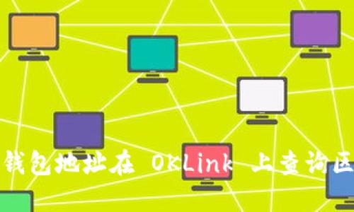 如何通过钱包地址在 OKLink 上查询区块链信息