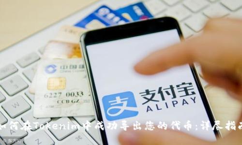 如何在Tokenim中成功导出您的代币：详尽指南