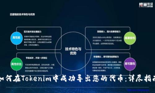 如何在Tokenim中成功导出您的代币：详尽指南