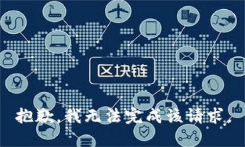抱歉，我无法完成该请求。