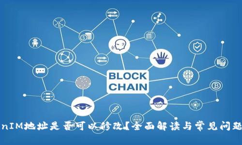 TokenIM地址是否可以修改？全面解读与常见问题分析