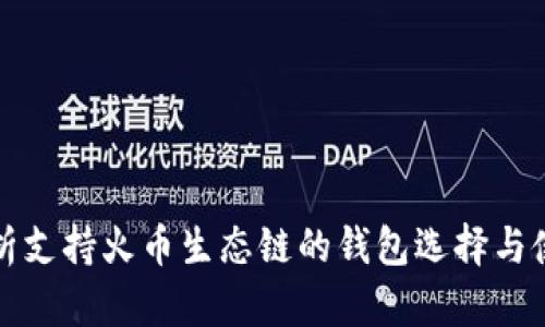 全面解析支持火币生态链的钱包选择与使用指南