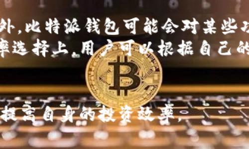   比特派钱包客服电话及常见问题解答 / 
 guanjianci 比特派钱包, 客服电话, 加密货币钱包, 比特币钱包 /guanjianci 

比特派钱包是一个受到广泛欢迎的加密货币钱包，用户可以用它来存储、接收和发送各种加密货币。由于数字货币市场的不断变化，许多用户在使用比特派钱包时可能会遇到各种问题。因此，了解比特派钱包的客服联系方式及常见问题的解决方案十分重要。在本文中，我们将为您提供比特派钱包客服电话的信息，以及对常见问题的详细解答，帮助您顺利使用这一钱包。

比特派钱包客服电话
比特派钱包的客服电话通常是在官方网站或应用商店页面上公开的，以便用户在遇到问题时能够及时联系到客服。用户需要注意的是，目前比特派钱包主要通过在线客服、电子邮件和社交媒体进行支持，电话支持并不是其常用的客服渠道。
在比特派官网上，您可以找到客服支持的相关信息，包括在线客服的工作时间、联系方式等。此外，用户还可以通过比特派钱包的社交媒体账号进行问题咨询，通常这些渠道可以比较快速地解决用户的疑问。

常见问题1：如何找回丢失的比特派钱包密码？
如果您不小心忘记了比特派钱包的密码，不用过于焦虑，因为比特派钱包提供了一定的恢复机制。用户在注册时，应该已经设置了助记词，这是用于恢复钱包的关键。
首先，您需要从您的电子设备或纸质记录中找到您的助记词。助记词通常为12个或24个单词。当您在登录界面输入错误的密码后，系统会提示您找回密码的选项。您可以选择输入助记词以恢复访问。如果您丢失了助记词，则可能无法恢复钱包，因为它是访问您资金的唯一途径。
为了确保安全，建议您在创建钱包时妥善保存助记词，避免在网上或其他不安全的地方分享。可以将其写在纸上并妥善保管，以防遗失。

常见问题2：比特派钱包支持哪些加密货币？
比特派钱包是一款多币种支持的钱包，用户可以在其中存储和管理多种加密货币。目前，比特派钱包支持的主要加密货币包括比特币、以太坊、波卡、链上资产等。随着市场的变化与发展，比特派钱包不断更新其支持的币种，用户可以通过官网或应用程序查看当前支持的全部加密货币列表。
当您选择使用比特派钱包时，建议您关注钱包的更新动态，以便及时了解新添加的加密货币。同时，比特派钱包还提供了多种币种之间的兑换功能，用户可以在不退出钱包的情况下进行快速交易。这一功能便利了用户的资产管理，使得用户可以更加灵活地进行加密货币投资。

常见问题3：如何确保比特派钱包的安全性？
安全性一向是用户在选择加密货币钱包时最关心的问题之一。比特派钱包采用了一系列安全措施来保护用户的资产。首先，用户在创建钱包时，将会生成一个随机的私钥，私钥是您访问钱包和资金的唯一凭证，因此需要妥善保管。
此外，比特派钱包还启用了双重身份验证（2FA）功能，这是增强账户安全性的重要措施。通过双重身份验证，即使有人获取了您的密码，仍然需要二次验证才能进入钱包。建议用户在设置账户时启用此功能，可以在账户安全设置中找到相关选项。
另外，定期更新软件、使用强密码以及避免在公共网络环境下访问钱包等也是提升安全性的有效手段。在进行大额交易时，请务必谨慎操作，可以考虑将大部分资金转移到冷钱包以增强安全性。

常见问题4：比特派钱包的费用结构是怎样的？
使用比特派钱包进行交易是需要支付一定费用的，特别是进行虚拟货币转账时通常会产生网络费用。这种费用主要是给区块链网络的矿工支付的，用于确认您的交易。此外，比特派钱包可能会对某些功能收取服务费用，例如兑换手续费。
用户在使用比特派钱包时，可以在交易确认前看到相关费用明细，选择合适的手续费率进行交易。需要注意的是，手续费过低可能导致交易确认时间延长。因此，在交易费率选择上，用户可以根据自己的需求进行灵活调整。
为了获得最佳的交易体验，建议您定期关注市场费用的变化，合理安排交易时间。在网络拥堵时，交易费用可能会有所增加，选择在低峰时段进行交易可以有效节省费用。

总的来说，了解比特派钱包的客服电话、常见问题与解决方案，对于用户而言非常重要。通过解决这些疑问，您可以更安全、顺畅地使用比特派钱包进行加密货币管理，同时提高自身的投资效率。