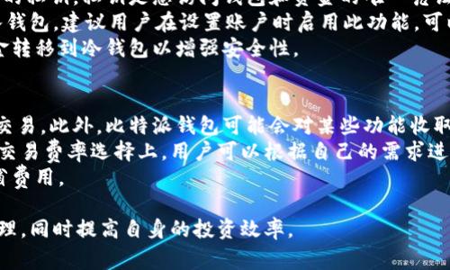   比特派钱包客服电话及常见问题解答 / 
 guanjianci 比特派钱包, 客服电话, 加密货币钱包, 比特币钱包 /guanjianci 

比特派钱包是一个受到广泛欢迎的加密货币钱包，用户可以用它来存储、接收和发送各种加密货币。由于数字货币市场的不断变化，许多用户在使用比特派钱包时可能会遇到各种问题。因此，了解比特派钱包的客服联系方式及常见问题的解决方案十分重要。在本文中，我们将为您提供比特派钱包客服电话的信息，以及对常见问题的详细解答，帮助您顺利使用这一钱包。

比特派钱包客服电话
比特派钱包的客服电话通常是在官方网站或应用商店页面上公开的，以便用户在遇到问题时能够及时联系到客服。用户需要注意的是，目前比特派钱包主要通过在线客服、电子邮件和社交媒体进行支持，电话支持并不是其常用的客服渠道。
在比特派官网上，您可以找到客服支持的相关信息，包括在线客服的工作时间、联系方式等。此外，用户还可以通过比特派钱包的社交媒体账号进行问题咨询，通常这些渠道可以比较快速地解决用户的疑问。

常见问题1：如何找回丢失的比特派钱包密码？
如果您不小心忘记了比特派钱包的密码，不用过于焦虑，因为比特派钱包提供了一定的恢复机制。用户在注册时，应该已经设置了助记词，这是用于恢复钱包的关键。
首先，您需要从您的电子设备或纸质记录中找到您的助记词。助记词通常为12个或24个单词。当您在登录界面输入错误的密码后，系统会提示您找回密码的选项。您可以选择输入助记词以恢复访问。如果您丢失了助记词，则可能无法恢复钱包，因为它是访问您资金的唯一途径。
为了确保安全，建议您在创建钱包时妥善保存助记词，避免在网上或其他不安全的地方分享。可以将其写在纸上并妥善保管，以防遗失。

常见问题2：比特派钱包支持哪些加密货币？
比特派钱包是一款多币种支持的钱包，用户可以在其中存储和管理多种加密货币。目前，比特派钱包支持的主要加密货币包括比特币、以太坊、波卡、链上资产等。随着市场的变化与发展，比特派钱包不断更新其支持的币种，用户可以通过官网或应用程序查看当前支持的全部加密货币列表。
当您选择使用比特派钱包时，建议您关注钱包的更新动态，以便及时了解新添加的加密货币。同时，比特派钱包还提供了多种币种之间的兑换功能，用户可以在不退出钱包的情况下进行快速交易。这一功能便利了用户的资产管理，使得用户可以更加灵活地进行加密货币投资。

常见问题3：如何确保比特派钱包的安全性？
安全性一向是用户在选择加密货币钱包时最关心的问题之一。比特派钱包采用了一系列安全措施来保护用户的资产。首先，用户在创建钱包时，将会生成一个随机的私钥，私钥是您访问钱包和资金的唯一凭证，因此需要妥善保管。
此外，比特派钱包还启用了双重身份验证（2FA）功能，这是增强账户安全性的重要措施。通过双重身份验证，即使有人获取了您的密码，仍然需要二次验证才能进入钱包。建议用户在设置账户时启用此功能，可以在账户安全设置中找到相关选项。
另外，定期更新软件、使用强密码以及避免在公共网络环境下访问钱包等也是提升安全性的有效手段。在进行大额交易时，请务必谨慎操作，可以考虑将大部分资金转移到冷钱包以增强安全性。

常见问题4：比特派钱包的费用结构是怎样的？
使用比特派钱包进行交易是需要支付一定费用的，特别是进行虚拟货币转账时通常会产生网络费用。这种费用主要是给区块链网络的矿工支付的，用于确认您的交易。此外，比特派钱包可能会对某些功能收取服务费用，例如兑换手续费。
用户在使用比特派钱包时，可以在交易确认前看到相关费用明细，选择合适的手续费率进行交易。需要注意的是，手续费过低可能导致交易确认时间延长。因此，在交易费率选择上，用户可以根据自己的需求进行灵活调整。
为了获得最佳的交易体验，建议您定期关注市场费用的变化，合理安排交易时间。在网络拥堵时，交易费用可能会有所增加，选择在低峰时段进行交易可以有效节省费用。

总的来说，了解比特派钱包的客服电话、常见问题与解决方案，对于用户而言非常重要。通过解决这些疑问，您可以更安全、顺畅地使用比特派钱包进行加密货币管理，同时提高自身的投资效率。