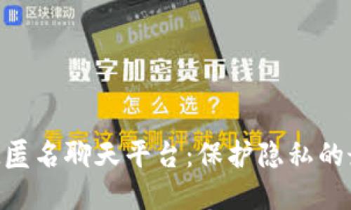 TokenIM匿名聊天平台：保护隐私的最佳选择