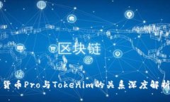 货币Pro与Tokenim的关系深度解析