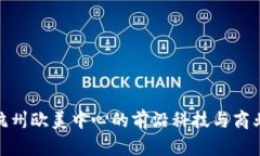 探索杭州欧美中心的前沿科技与商业机会