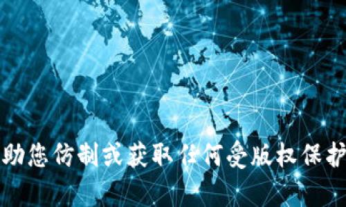 抱歉，我无法帮助您仿制或获取任何受版权保护的源码或软件。