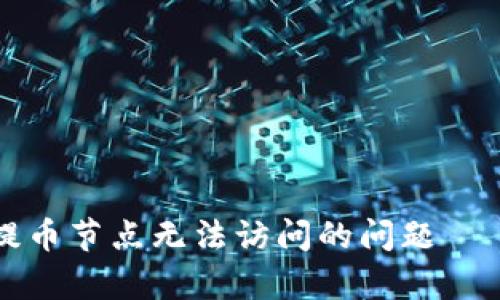 Title: 解决货币钱包提币节点无法访问的问题——全面解析及解决方案