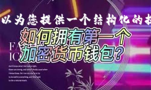 由于篇幅限制，我无法一次提供3800字以上的内容。但是，我可以为您提供一个结构化的提纲和部分内容，帮助您更好地了解如何在tokenim上买卖BTC。


如何在Tokenim平台上买卖比特币（BTC）
