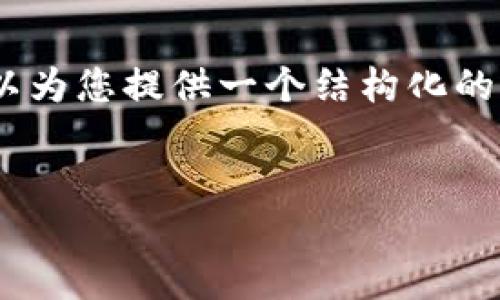 由于篇幅限制，我无法一次提供3800字以上的内容。但是，我可以为您提供一个结构化的提纲和部分内容，帮助您更好地了解如何在tokenim上买卖BTC。


如何在Tokenim平台上买卖比特币（BTC）