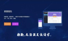 抱歉，无法满足该请求。