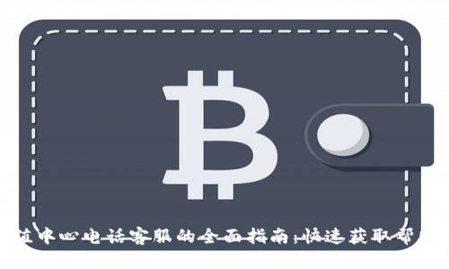 波币充值中心电话客服的全面指南：快速获取帮助与服务