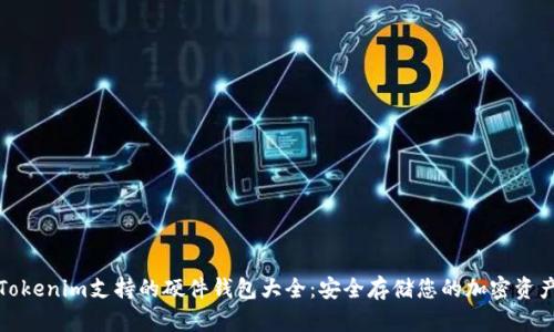Tokenim支持的硬件钱包大全：安全存储您的加密资产