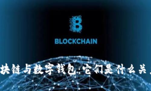 区块链与数字钱包：它们是什么关系？