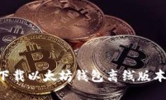 如何安全下载以太坊钱包离线版本：完整指南