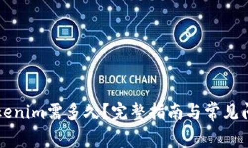 转到Tokenim需多久？完整指南与常见问题解答