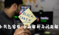 ABEY冷钱包客服：全面解析与问题解决指南
