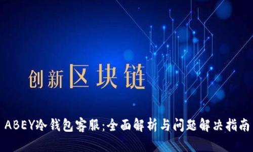 ABEY冷钱包客服：全面解析与问题解决指南