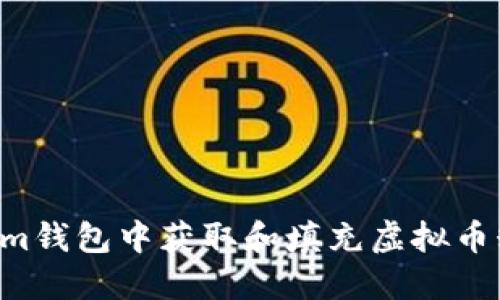 如何在Tokenim钱包中获取和填充虚拟币糖果：详细指南