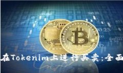 如何在Tokenim上进行买卖：全面指南