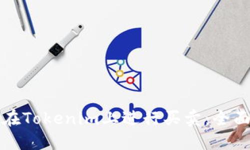 如何在Tokenim上进行买卖：全面指南