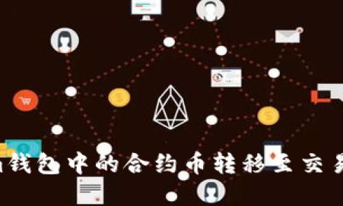 如何将Tokenim钱包中的合约币转移至交易平台：完整指南