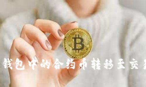 如何将Tokenim钱包中的合约币转移至交易平台：完整指南