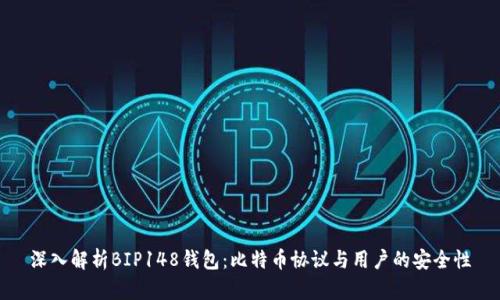 深入解析BIP148钱包：比特币协议与用户的安全性