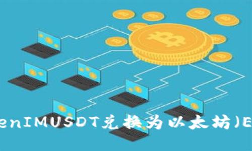 如何将TokenIMUSDT兑换为以太坊（ETH）全攻略