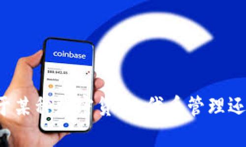 看起来你对“tokenim”这个词或者概念有疑问，但我需要更多的信息来理解你的问题。请问你是指关于某种加密货币、代币管理还是其他数字资产？如果能提供更多的背景信息，我将更好地帮助你解答关于“tokenim会丢吗”的问题。