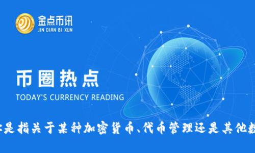 看起来你对“tokenim”这个词或者概念有疑问，但我需要更多的信息来理解你的问题。请问你是指关于某种加密货币、代币管理还是其他数字资产？如果能提供更多的背景信息，我将更好地帮助你解答关于“tokenim会丢吗”的问题。