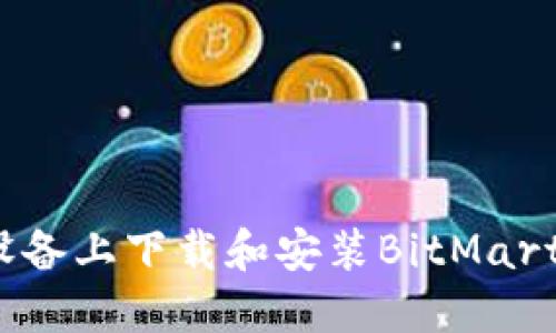 如何在iOS设备上下载和安装BitMart交易所应用