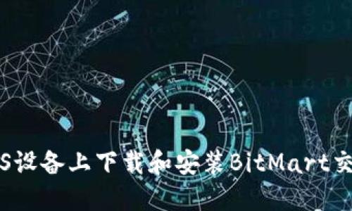 如何在iOS设备上下载和安装BitMart交易所应用