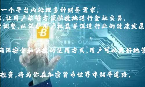   最受欢迎的数字钱包：选择和使用指南 / 
 guanjianci 数字钱包, 加密货币钱包, 安全性, 使用便捷性 /guanjianci 

引言
随着加密货币的普及，数字钱包成为了每个投资者和用户不可或缺的工具。数字钱包不仅允许用户安全地存储和进行加密资产的交易，还能提供便捷的使用体验。选择一个符合需求的数字钱包对于用户来说极为重要，尤其是当涉及到币种的多样性和钱包的安全性时。

数字钱包概述
数字钱包是一种存储加密货币的应用程序或硬件设备。与传统的银行账户不同，数字钱包让用户能够控制自己的资金，并在区块链上进行交易。不同类型的钱包有不同的特点，主要包括热钱包（在线钱包）和冷钱包（离线钱包）。

数字钱包的类型
1. 热钱包：这种钱包常常是在线的，例如移动应用和桌面应用。这些钱包使用互联网进行交易，非常便利，但因其连接互联网的特性，安全性相对较低。
2. 冷钱包：此类钱包不连接到互联网，可以是硬件钱包或纸质钱包。冷钱包提供更高的安全性，适合长时间存储大量的加密货币。

选择数字钱包时需要考虑的因素
1. 安全性：选择一个具有多重身份验证、加密和背书的数字钱包是至关重要的。
2. 用户友好性：钱包界面的清晰程度以及如何简易操作也会影响用户的使用体验。
3. 支持的币种：确保选择的钱包能够支持你所持有的加密货币。
4. 交易费用：不同钱包对转账或交易的费用不同，了解这些费用有助于经济使用。

最受欢迎的数字钱包推荐
在众多数字钱包中，有几款凭借其安全性和便利性脱颖而出：
1. **Coinbase Wallet**：这款钱包因其用户友好的界面和稳定的安全性而受到欢迎，适合新手使用。
2. **Ledger Nano S/X**：作为硬件钱包，Ledger系列提供了极高的安全性，适合长期保存大量加密资产的用户。
3. **MetaMask**：主要用于以太坊和ERC20代币的管理，功能强大，非常适合DeFi用户。
4. **Trust Wallet**：这是一个移动钱包，支持多种币种，易于使用，且集成了去中心化交易平台。

相关问题解析
1. 数字钱包的安全性如何保障？
在选择数字钱包时，安全性无疑是用户最关注的因素之一。安全性通常体现在多个方面，首先是钱包本身的加密技术。大多数优质的数字钱包都会采用 AES-256 加密方式，并结合多重身份验证系统（2FA），以此来降低账户被破解的风险。
其次，用户自身的操作习惯也极为重要。例如，在使用热钱包时，用户不应在公共网络中进行交易，以防止黑客通过网络攻击来获取敏感信息。在使用冷钱包时，建议定期检查备份和恢复过程，确保在丢失或损坏时还能恢复资产。
最后，多数数字钱包还会在使用或交易时提供安全提示，提醒用户注意潜在的钓鱼网站或欺诈行为。 选择具有良好声誉和社区反馈的钱包可有效提升安全性。可参考一些加密货币社区或论坛，获取他人的使用经验，帮助你做出更好的选择。

2. 如何在数字钱包之间转移加密货币？
转移加密货币在数字钱包之间的过程并不复杂，但需要遵循一些步骤。首先，确保你已正确设置好目标钱包，并且了解目标地址。每个币种都有一个唯一的地址，发送时需仔细核对，防止输错。
在操作步骤上，你需要先登录到你的数字钱包。在交易选项里选择“发送”或者“转出”。然后，输入目标地址以及转出金额。某些钱包可能还会让你选择交易费用，较高的费用通常能加快交易的速度，但不必在每次转帐时都选择最高费用。
最后，一旦确认信息无误，可以进行交易。大部分快速转账仅需几分钟，成功后你会收到交易确认的通知。如果发送过程中遇到问题，你也可以查看钱包的帮助中心或联系客服，获取支持。
转移加密货币时的另一点注意事项是，考虑网络拥堵。不同时间段的交易处理速度会有很大差别，选择在网络较为通畅时进行操作能够显著提高转账效率。

3. 数字钱包是否需要手续费？
数字钱包在进行交易时一般都会涉及手续费，但具体费用因钱包及交易方式不同而异。热钱包通常会有网络交易费，这部分费用是支付给区块链网络矿工的，以鼓励他们处理和验证交易。这种费率通常是根据市场情况变化的，有时可能变得相对较高。
冷钱包则在存储货币当中不会产生手续费，但在将资产转移到另一个地址时，可能还是需要支付网络费用。用户在选择钱包时，最好提供一个清晰的费用说明，能够让你在使用时不被隐藏费用所困扰。
此外，某些平台可能会提出内部转移费，在平台之间转移的情况下需了解详细的收费规则。为了更好地管理费用，有必要定期查看钱包的费用结构并进行预算规划。

4. 数字钱包的未来发展方向
数字钱包是未来金融发展的重要组成部分，随着区块链技术的成熟和应用场景的不断拓展，数字钱包将朝着以下几个方向发展：
1. **更高的安全性**：未来的钱包将会利用更先进的加密技术，比如量子加密，提升安全层次，以应对日益增加的网络攻击。
2. **更多的功能整合**：除了仅仅存储和交易加密货币，未来的数字钱包可能会融入更多金融服务，如借贷、保险等。用户能够在一个平台内处理多种财务需求。
3. **便携性和易用性**：数字钱包的应用将会更加便于普通用户使用，增强用户体验，甚至可能采用生物识别技术进行身份验证，让用户能够方便快捷地进行金融交易。
4. **合规性和监管发展**：为了顺应各国政策，未来的钱包在合规性上将愈加严格。钱包提供商需要按照当地的法律和规定进行调整，以保护用户权益并促进行业的健康发展。

总结
选择和使用一个优质的数字钱包对于加密货币用户而言是至关重要的，通过理解数字钱包的类型、使用时需要注意的事项以及确保安全和便捷的使用方式，用户可以更好地管理自己的资产。随着技术不断发展，数字钱包的未来充满机会，用户应不断关注行业变化，以便在适当的时机掌握新工具和平台。

结语
数字钱包的普及和发展将影响着整个金融体系，也为用户带来了更多的便利与可能性。理智选择和使用数字钱包，合理规划你的投资，将为你在加密货币世界中铺平道路。