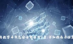 如何将数字币钱包安全转移到U盘：详细指南与注