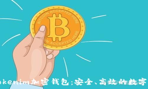  
全方位解析Tokenim加密钱包：安全、高效的数字资产管理利器