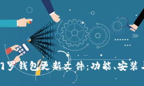 全面解析门罗钱包更新文件：功能、安装与常见问题