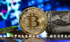 全面解析门罗钱包更新文件：功能、安装与常见