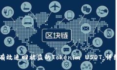 如何有效追回被盗的Tokenim USDT：详细指南