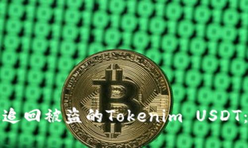 如何有效追回被盗的Tokenim USDT：详细指南
