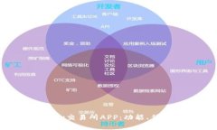 全面解析Ethex交易所APP：功能、优势与用户指南