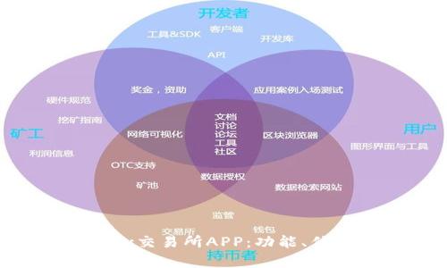 全面解析Ethex交易所APP：功能、优势与用户指南
