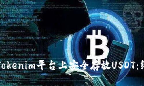 如何在Tokenim平台上安全存放USDT：终极指南