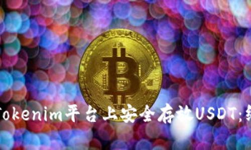 如何在Tokenim平台上安全存放USDT：终极指南