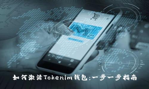 如何激活Tokenim钱包：一步一步指南