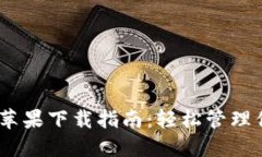 USDT钱包手机版苹果下载指南：轻松管理你的数字
