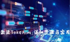 如何激活Tokenim：详细步骤与实用技巧