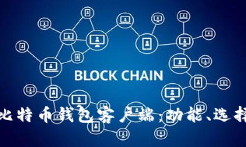 全面解析比特币钱包客户端：功能、选择与安全性