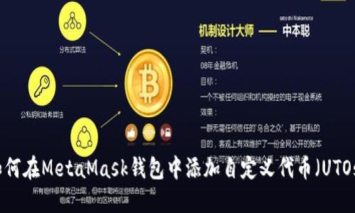 如何在MetaMask钱包中添加自定义代币（UTOs）